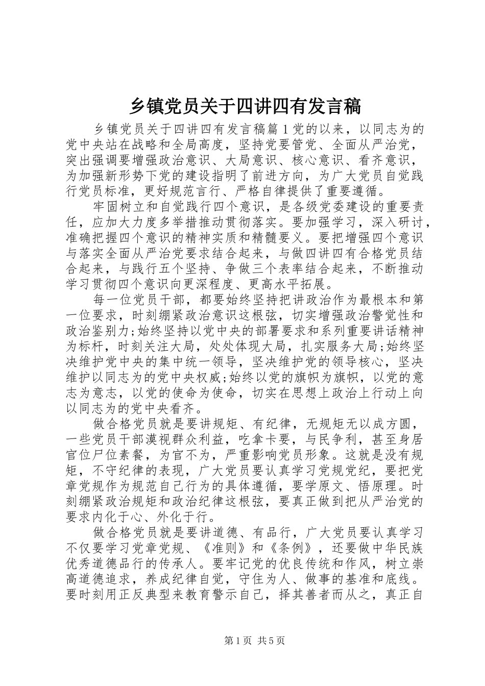 乡镇党员关于四讲四有发言_第1页