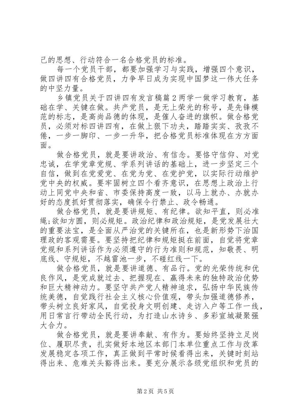 乡镇党员关于四讲四有发言_第2页