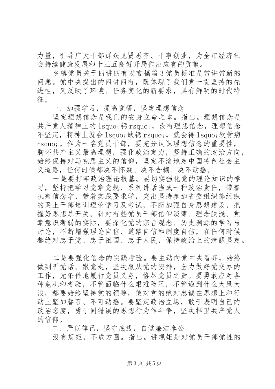 乡镇党员关于四讲四有发言_第3页