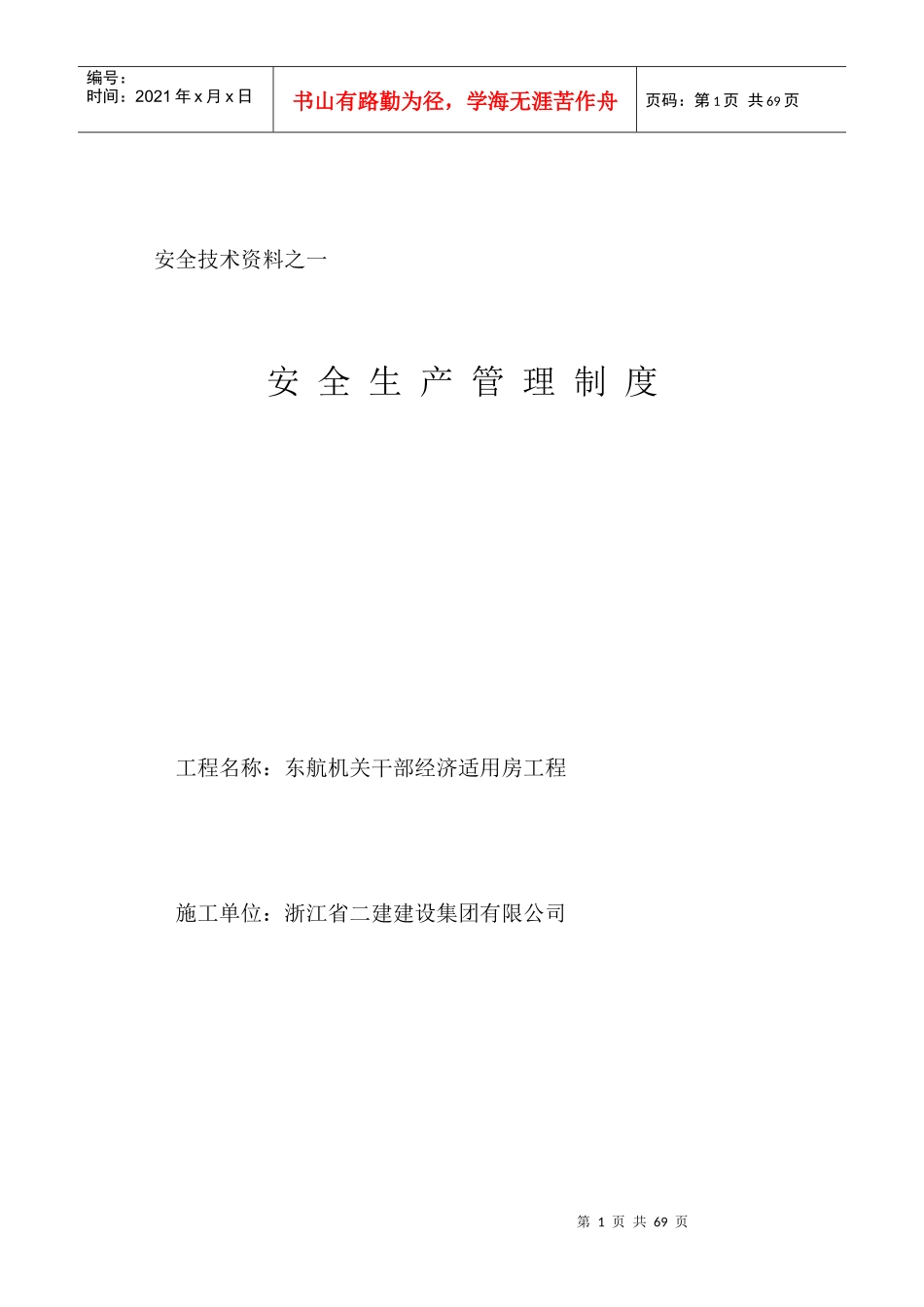 安全技术资料台账之一__安全生产管理制度[1]2_第1页