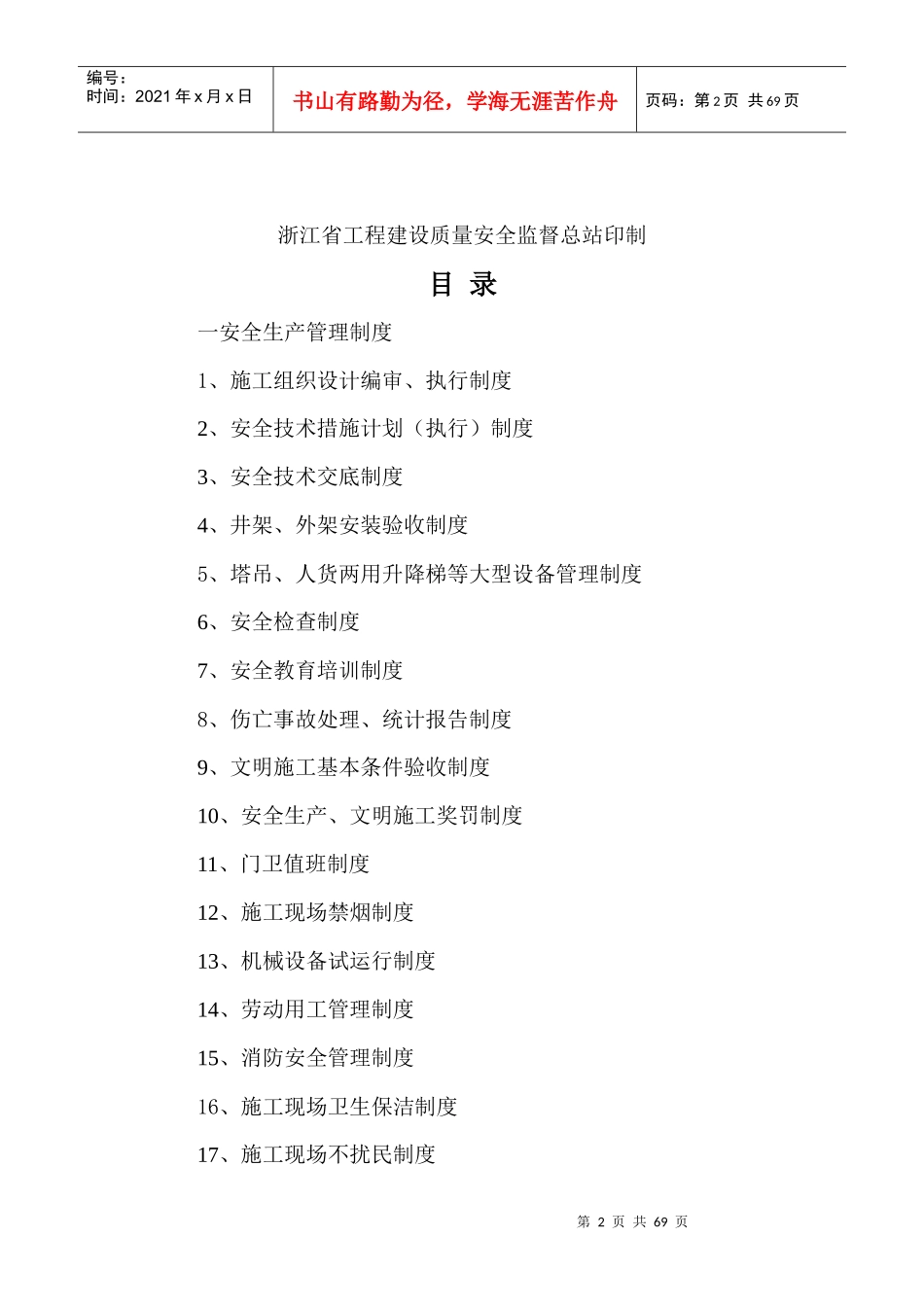 安全技术资料台账之一__安全生产管理制度[1]2_第2页