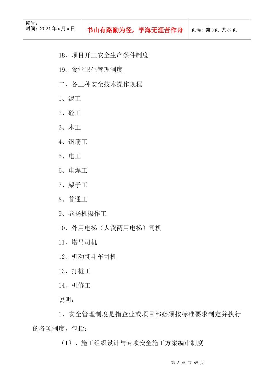安全技术资料台账之一__安全生产管理制度[1]2_第3页