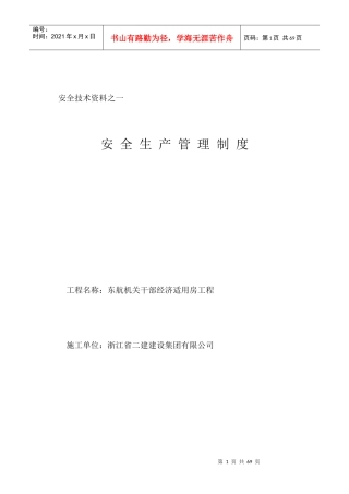 安全技术资料台账之一__安全生产管理制度[1]2