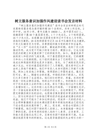 树立服务意识加强作风建设读书会发言材料致辞
