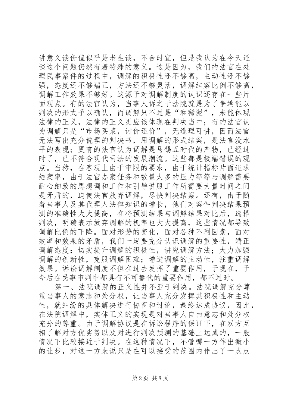 市民事调解工作会议上的发言稿_第2页