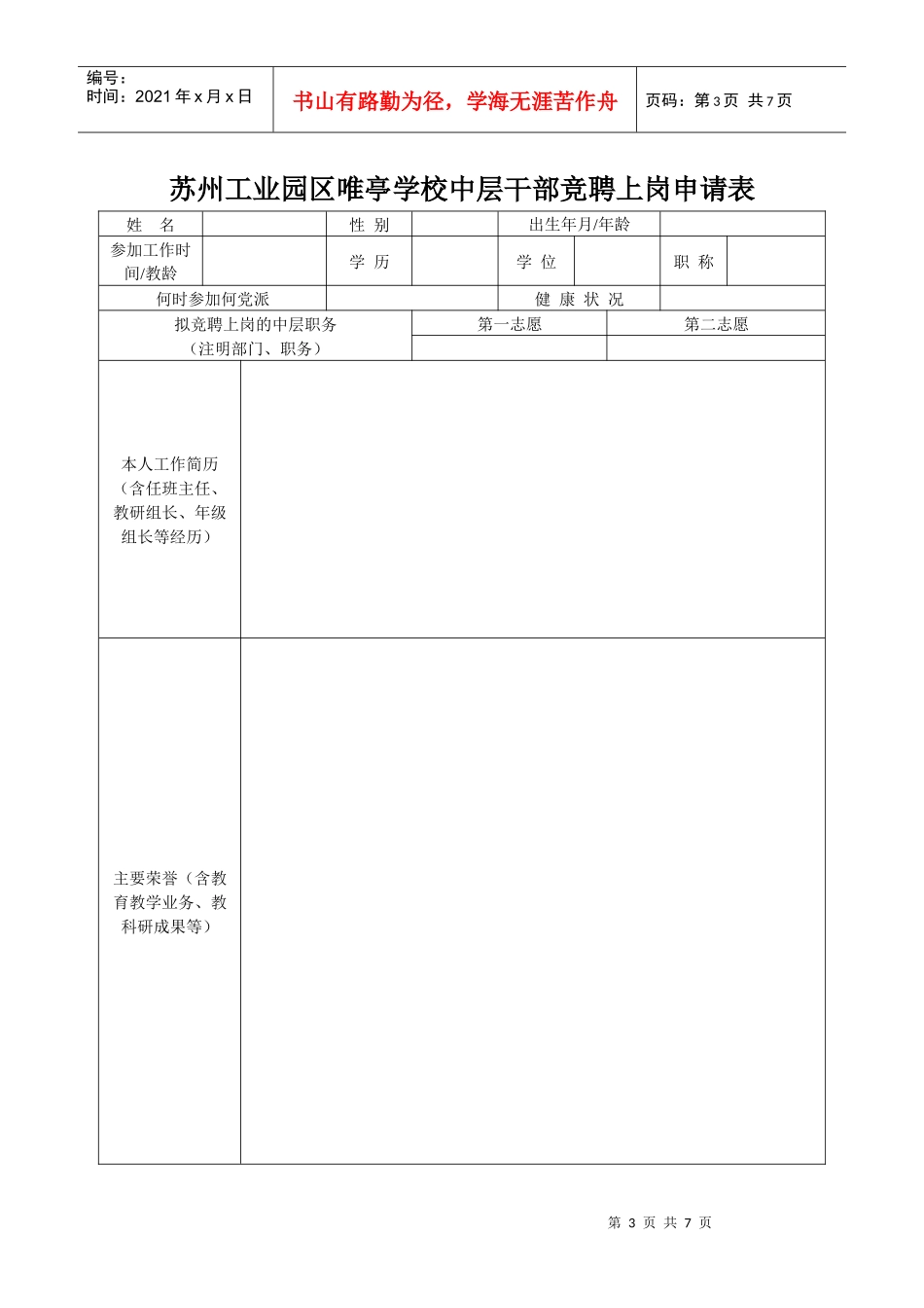 学校中层干部竞聘方案_第3页