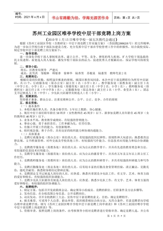 学校中层干部竞聘方案