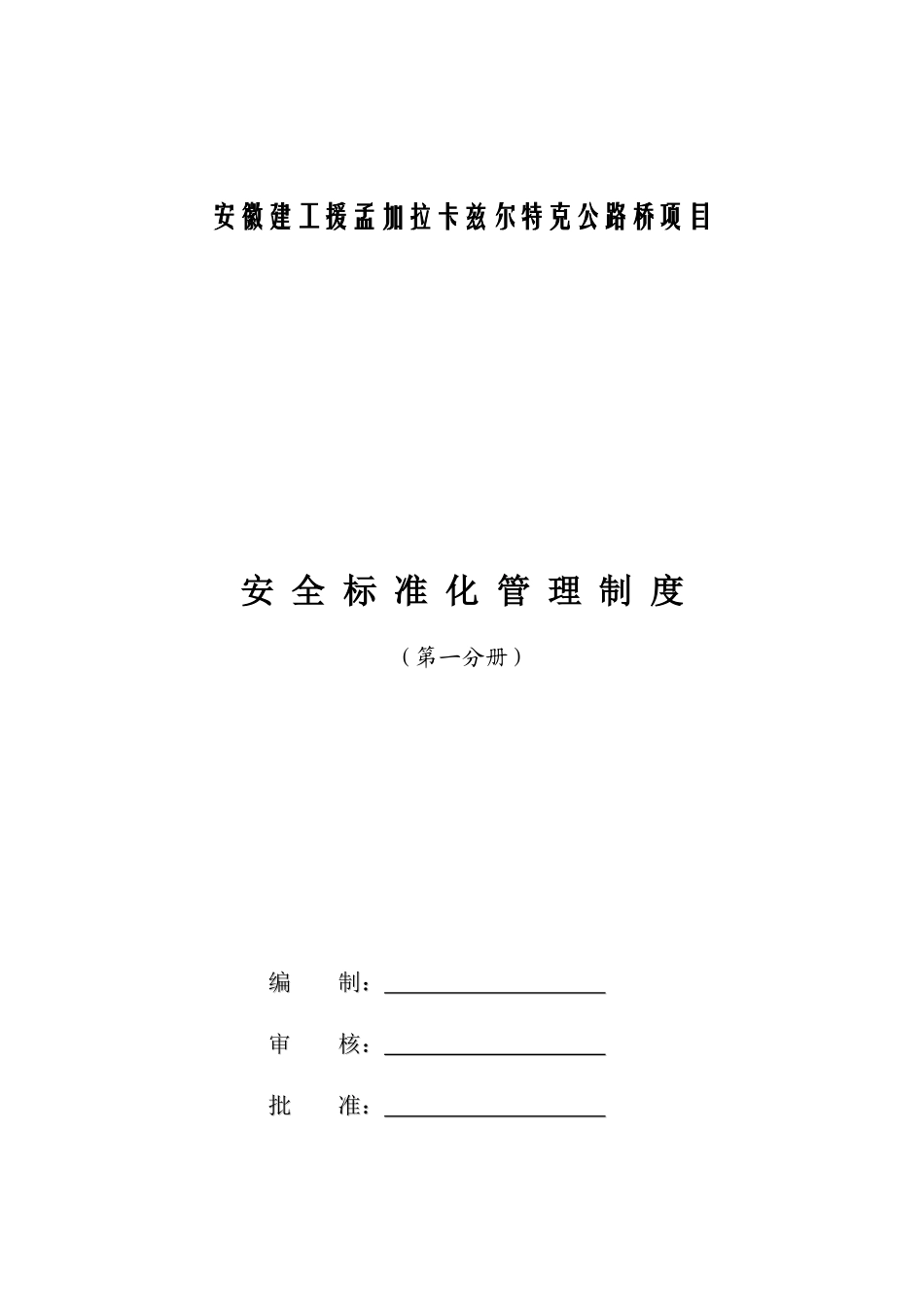 安全生产管理制度(最全面)_第1页