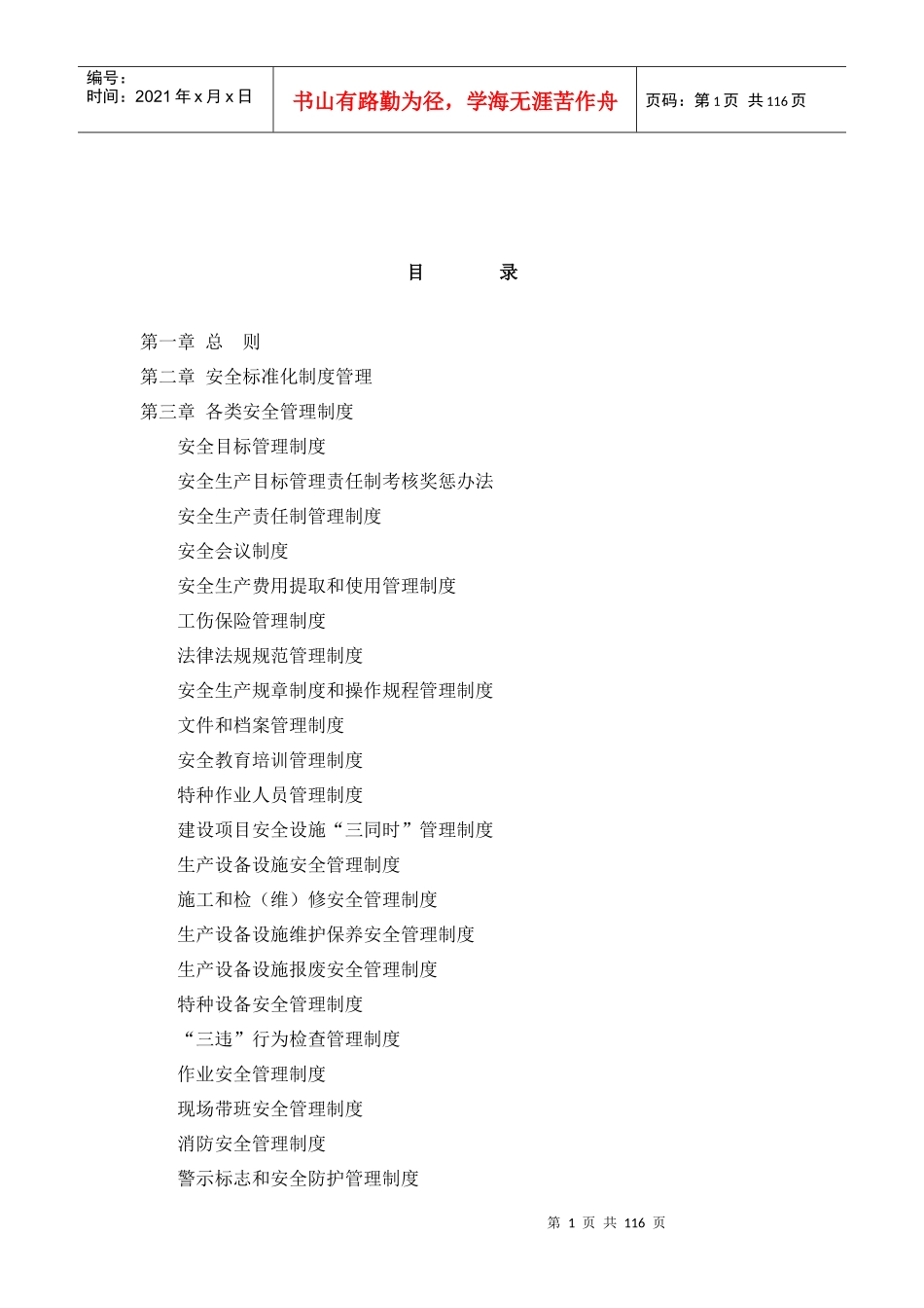 安全生产管理制度(最全面)_第2页