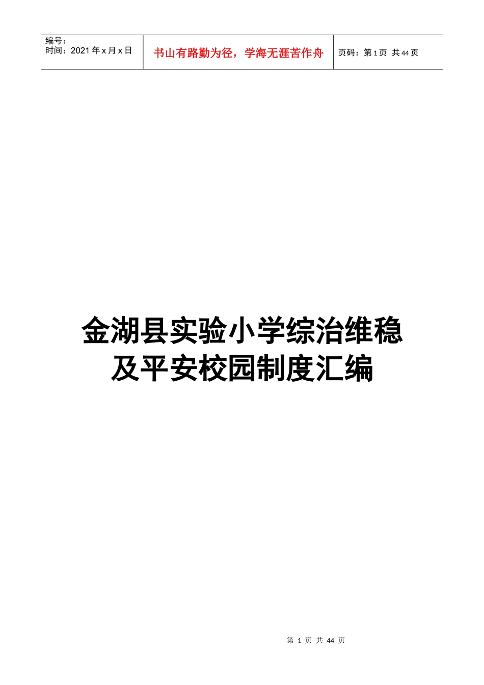 学校综治维稳及平安校园制度汇编（DOC38页）_第1页