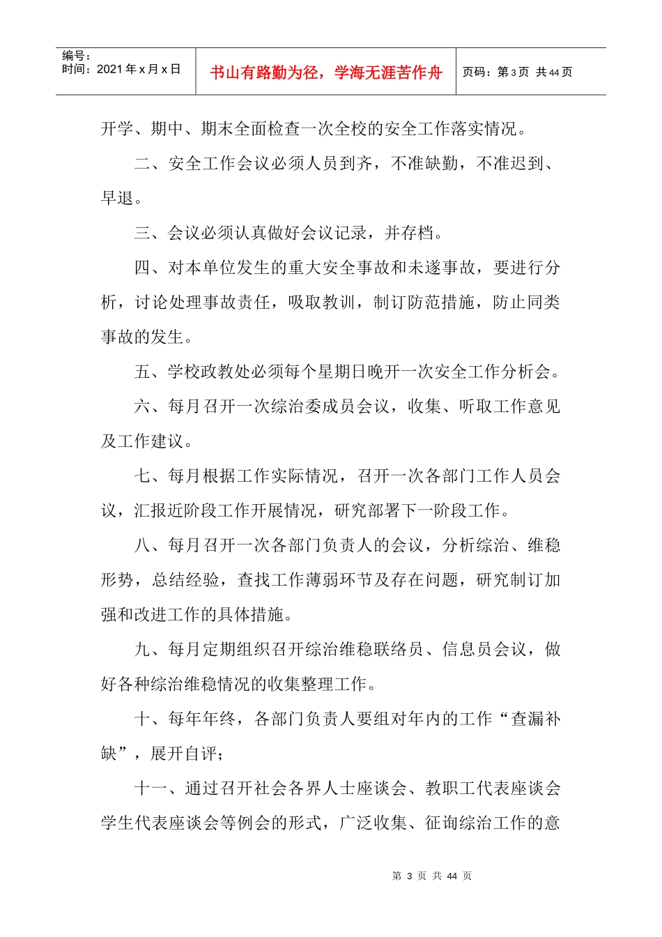 学校综治维稳及平安校园制度汇编（DOC38页）_第3页