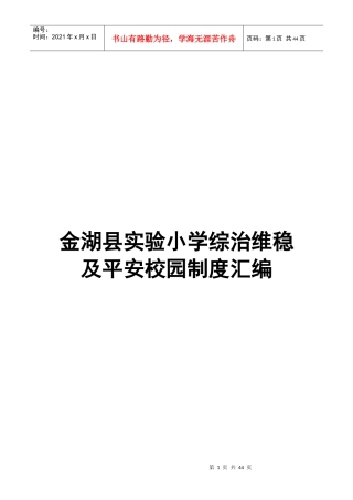 学校综治维稳及平安校园制度汇编（DOC38页）