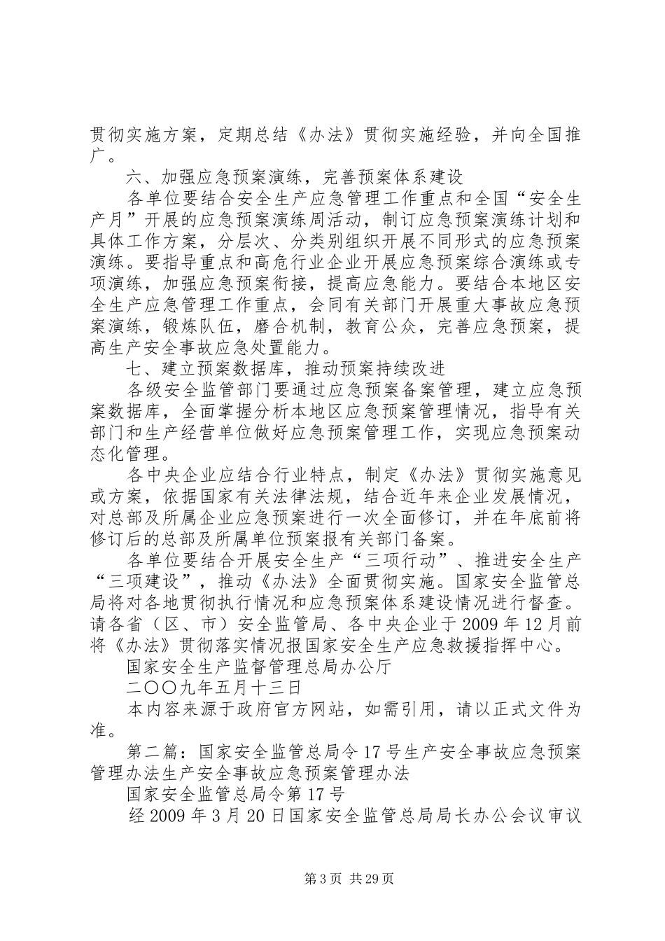 国家安全监管总局办公厅关于贯彻实施《生产安全事故应急预案管理_第3页