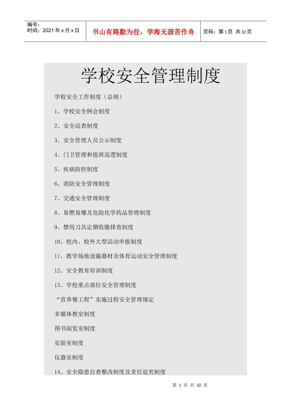 学校安全管理制度汇编(DOC 39页)_第1页