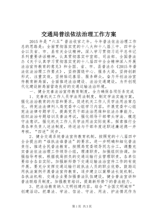 交通局普法依法治理工作方案