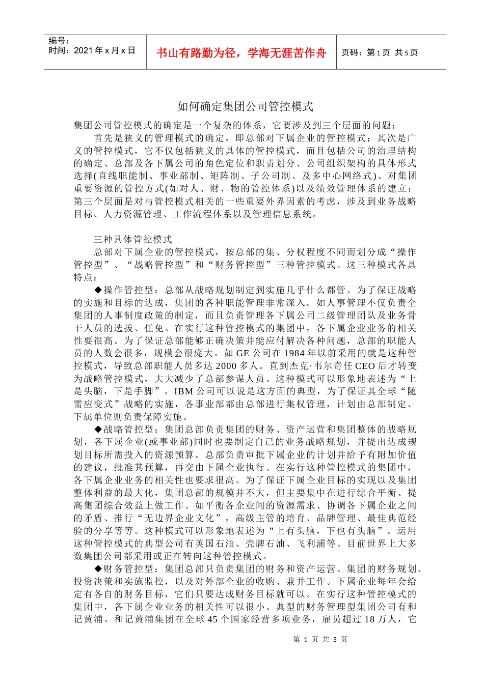 如何确定集团公司管控模式_第1页