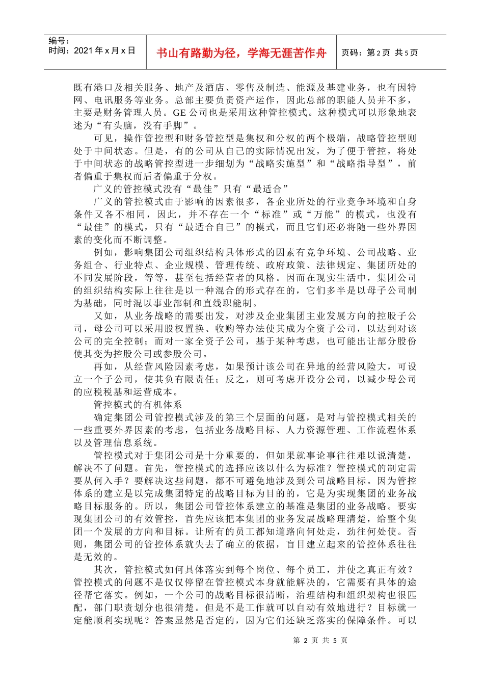 如何确定集团公司管控模式_第2页