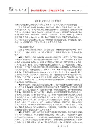 如何确定集团公司管控模式