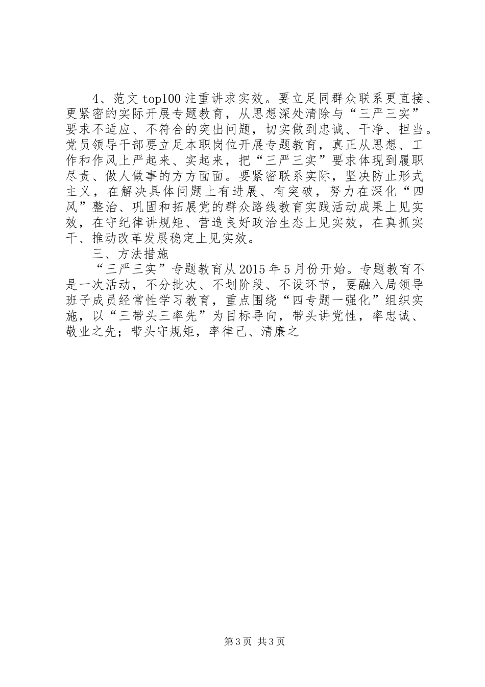 “三严三实”专题教育实施方案(安监局)_第3页