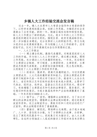 乡镇人大工作经验交流会发言