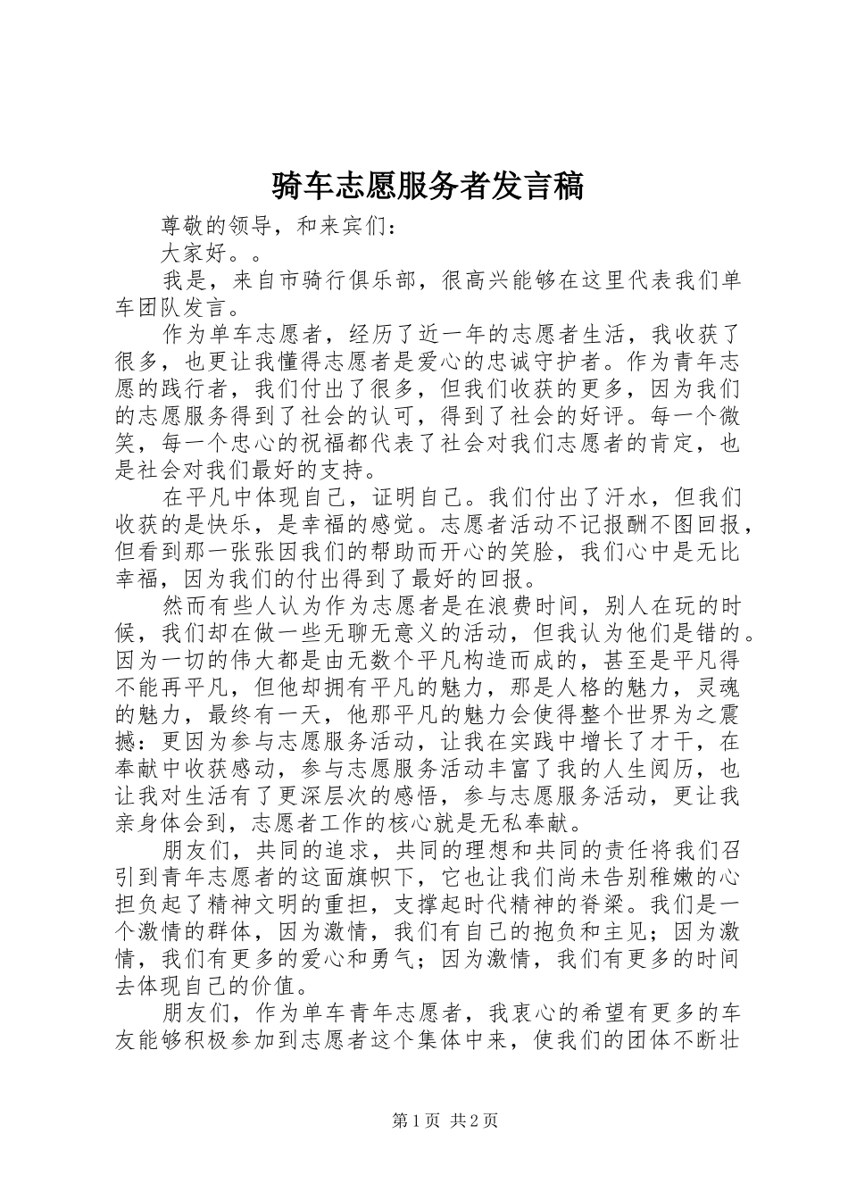 骑车志愿服务者发言_第1页