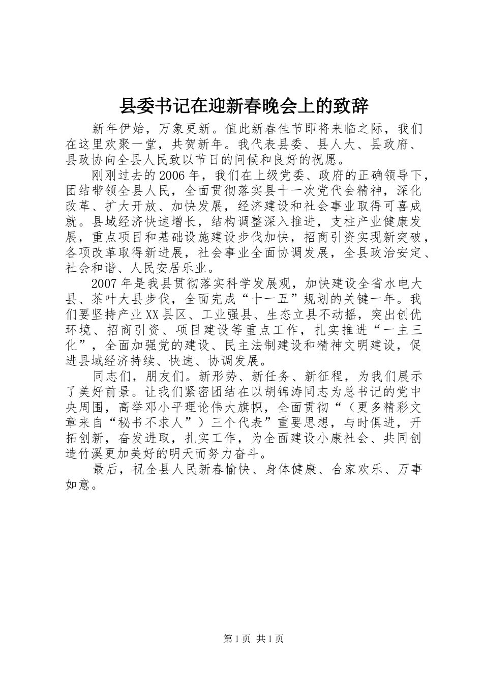 县委书记在迎新春晚会上的演讲致辞词_第1页