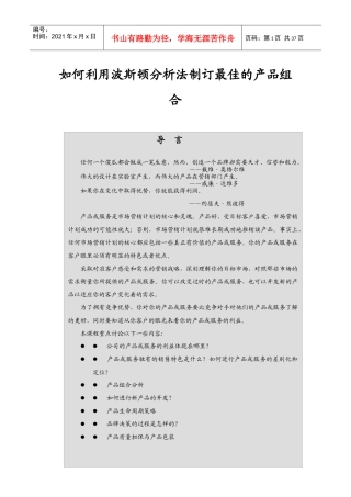 如何利用波斯顿分析法制订最佳的产品组合(3)