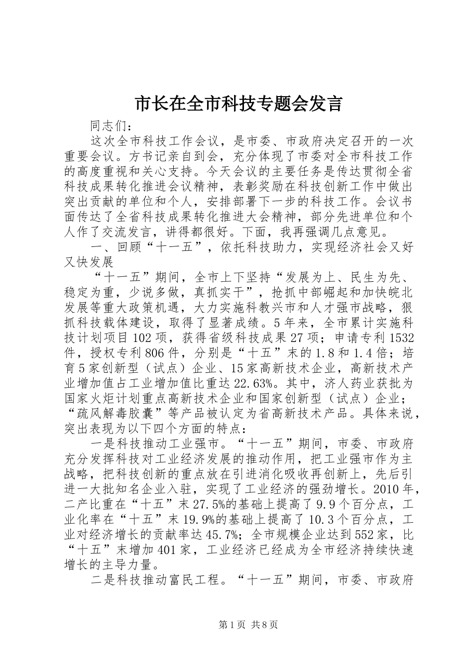 市长在全市科技专题会发言稿_第1页