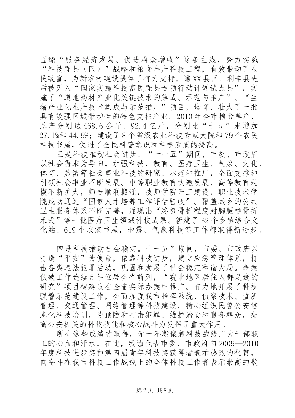市长在全市科技专题会发言稿_第2页