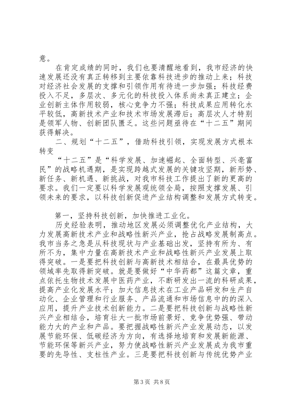 市长在全市科技专题会发言稿_第3页