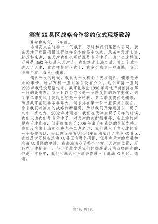 滨海XX县区战略合作签约仪式现场演讲致辞范文