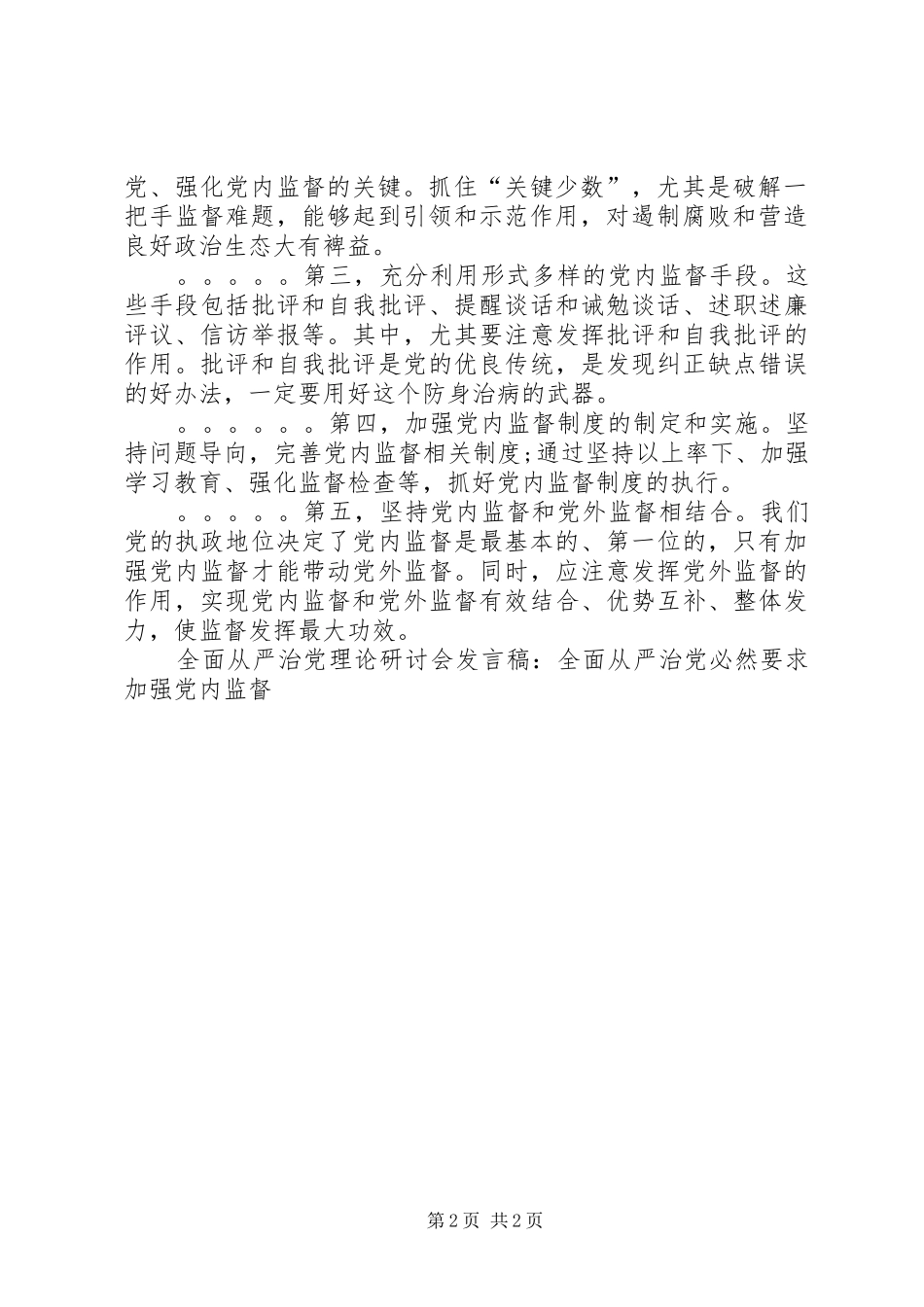 全面从严治党理论研讨会发言-全面从严治党必然要求加强党内监督_第2页