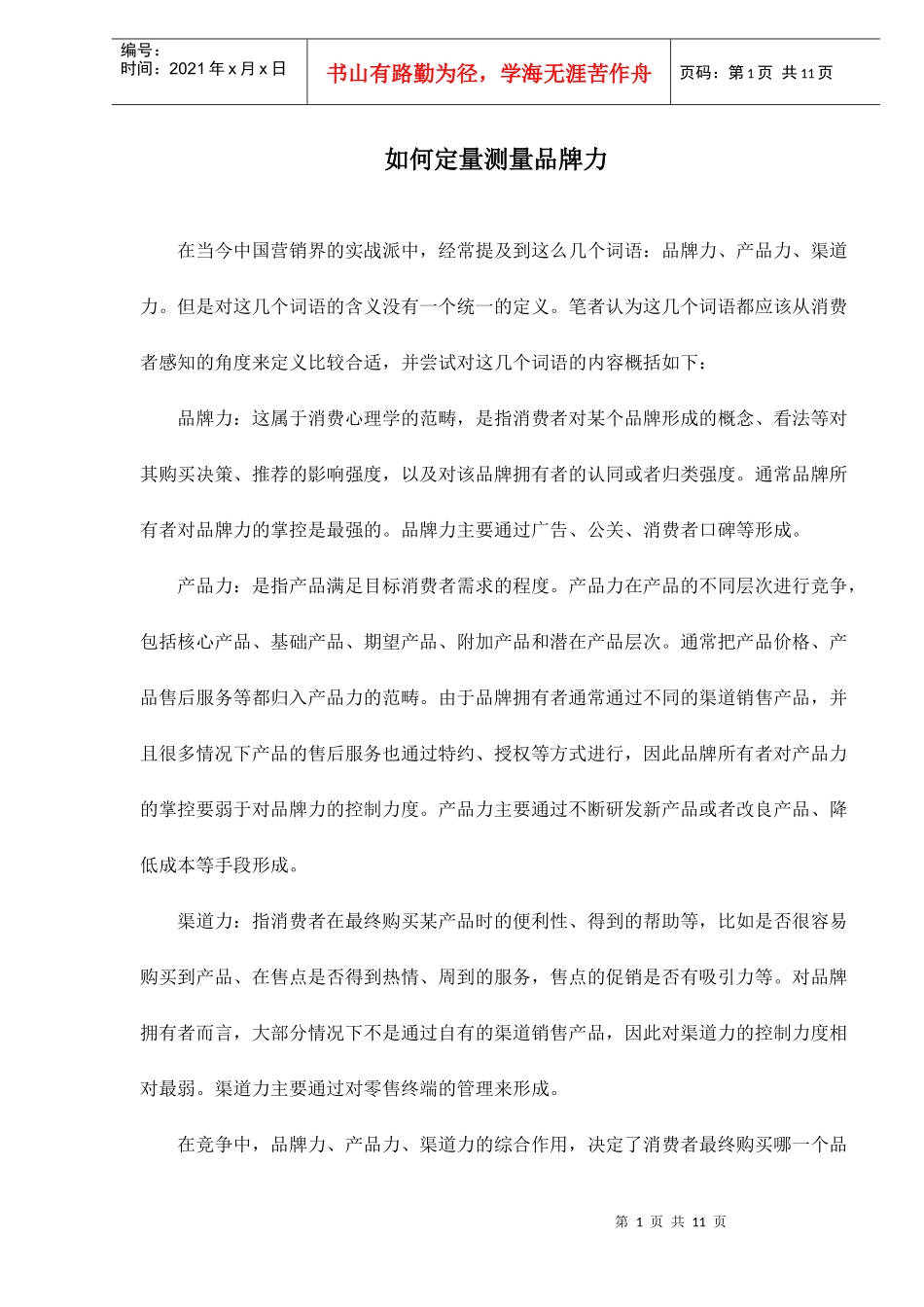 如何定量测量品牌力doc10_第1页