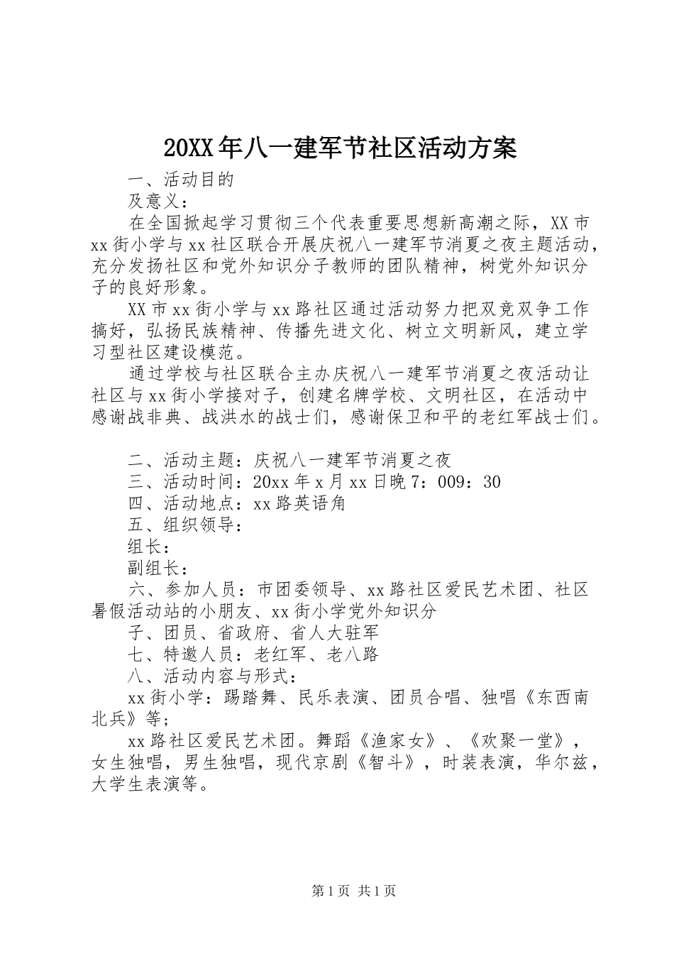 20XX年八一建军节社区活动方案_第1页