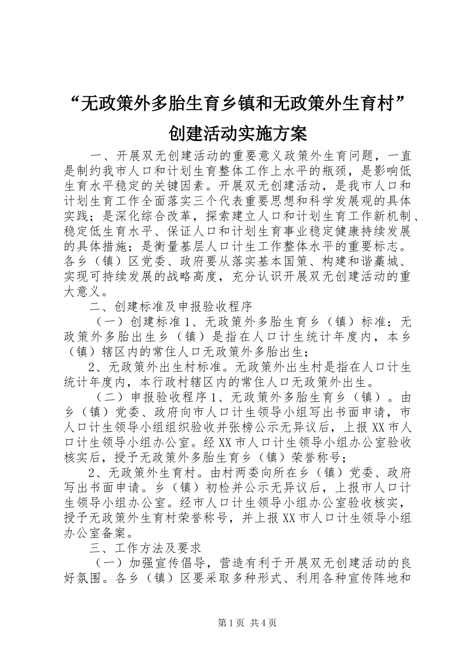 “无政策外多胎生育乡镇和无政策外生育村”创建活动实施方案_第1页