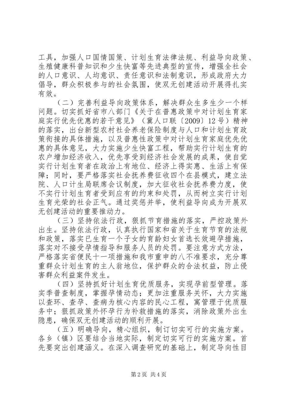 “无政策外多胎生育乡镇和无政策外生育村”创建活动实施方案_第2页
