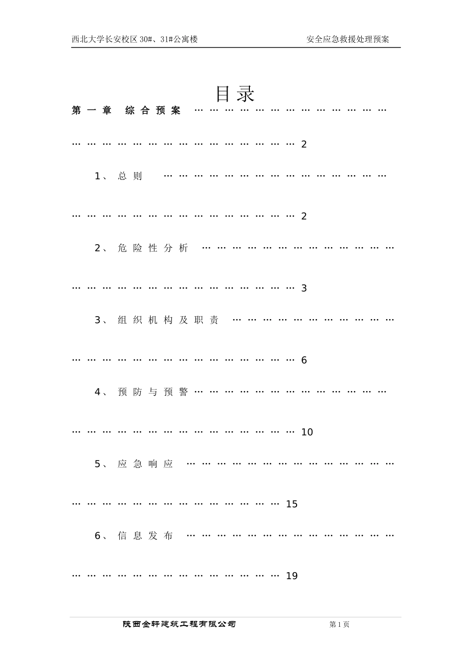 安全应急救援处理预案_第2页
