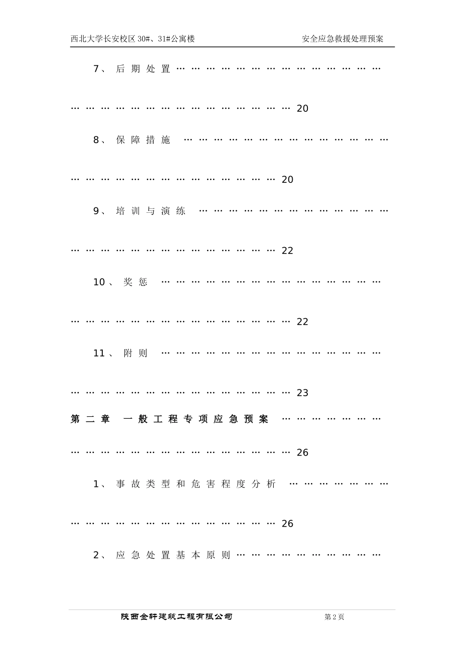 安全应急救援处理预案_第3页
