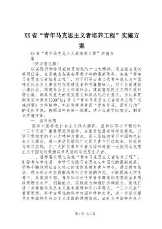 XX省“青年马克思主义者培养工程”实施方案