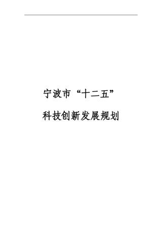 宁波市“十二五”科技创新发展规划