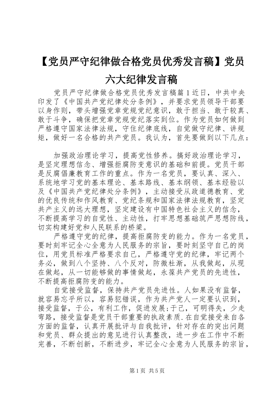 【党员严守纪律做合格党员优秀发言】党员六大纪律发言_第1页