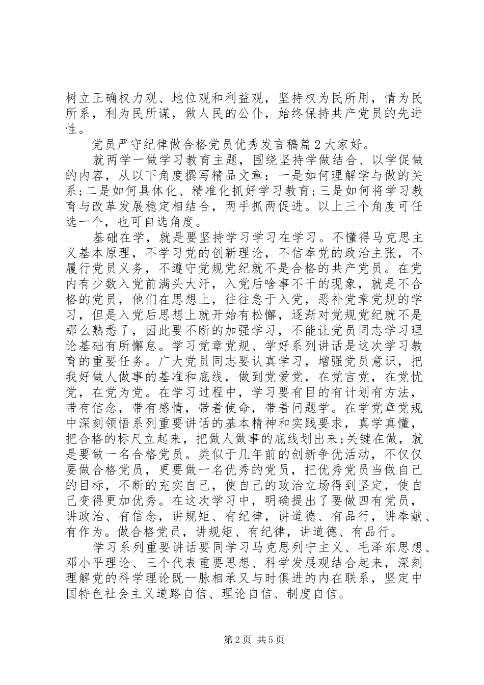【党员严守纪律做合格党员优秀发言】党员六大纪律发言_第2页
