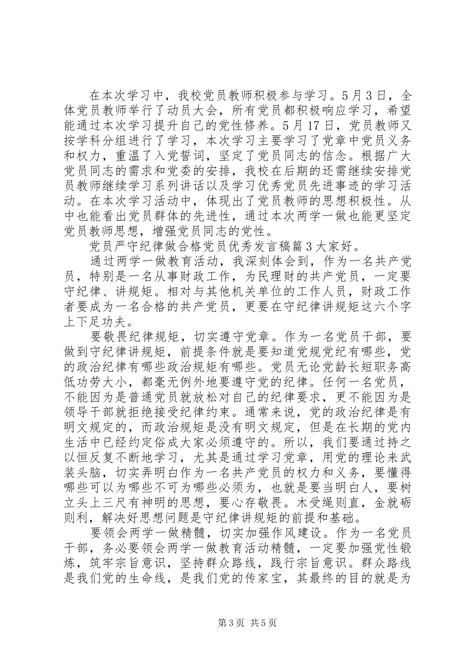 【党员严守纪律做合格党员优秀发言】党员六大纪律发言_第3页