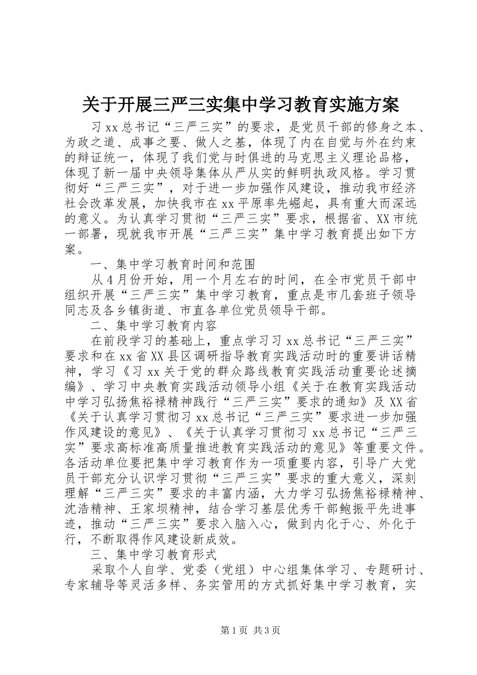 关于开展三严三实集中学习教育实施方案_第1页