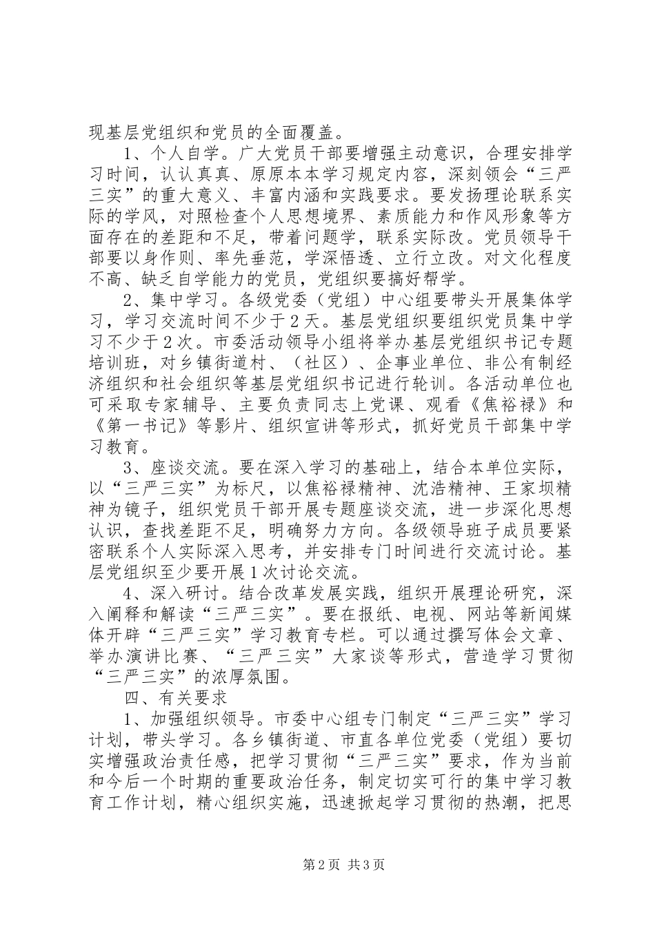 关于开展三严三实集中学习教育实施方案_第2页