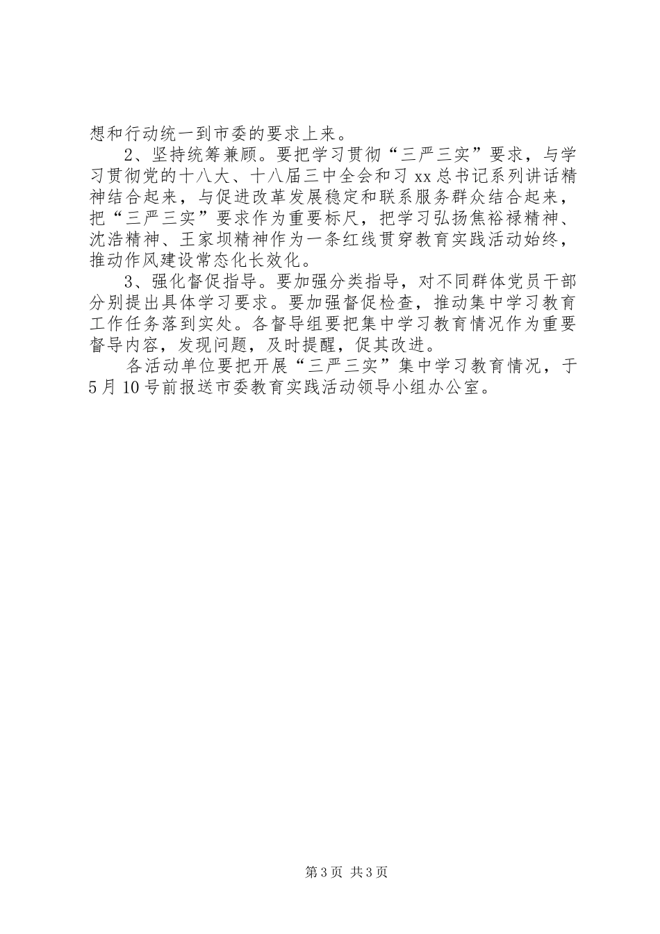关于开展三严三实集中学习教育实施方案_第3页