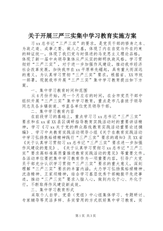 关于开展三严三实集中学习教育实施方案