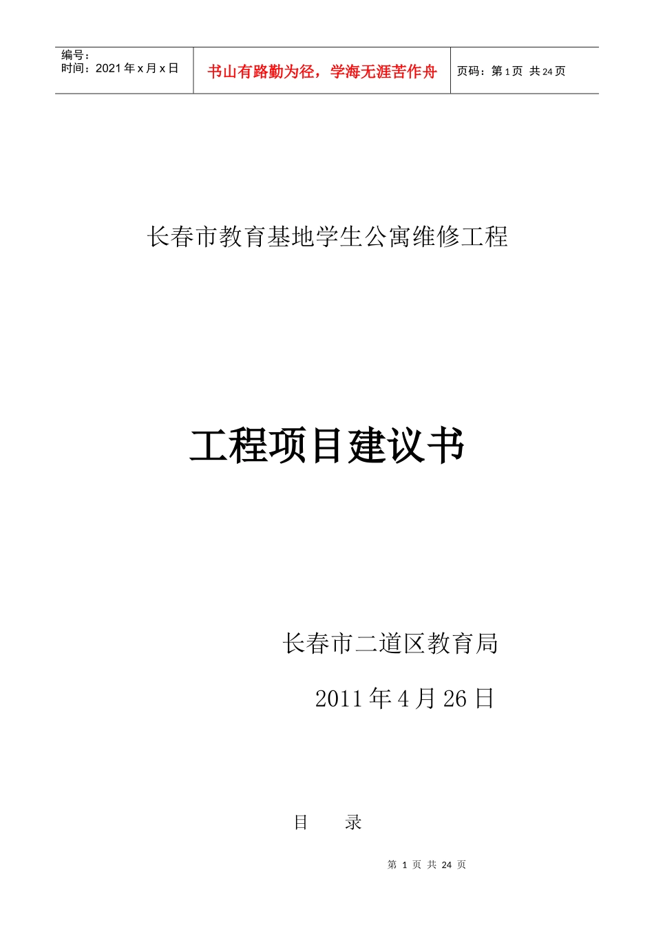 学生公寓工程项目建议书_第1页