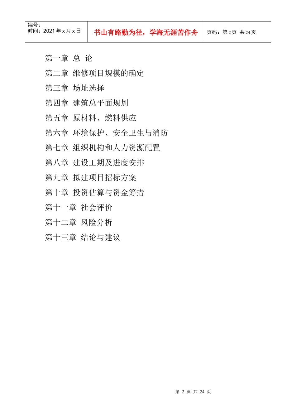 学生公寓工程项目建议书_第2页