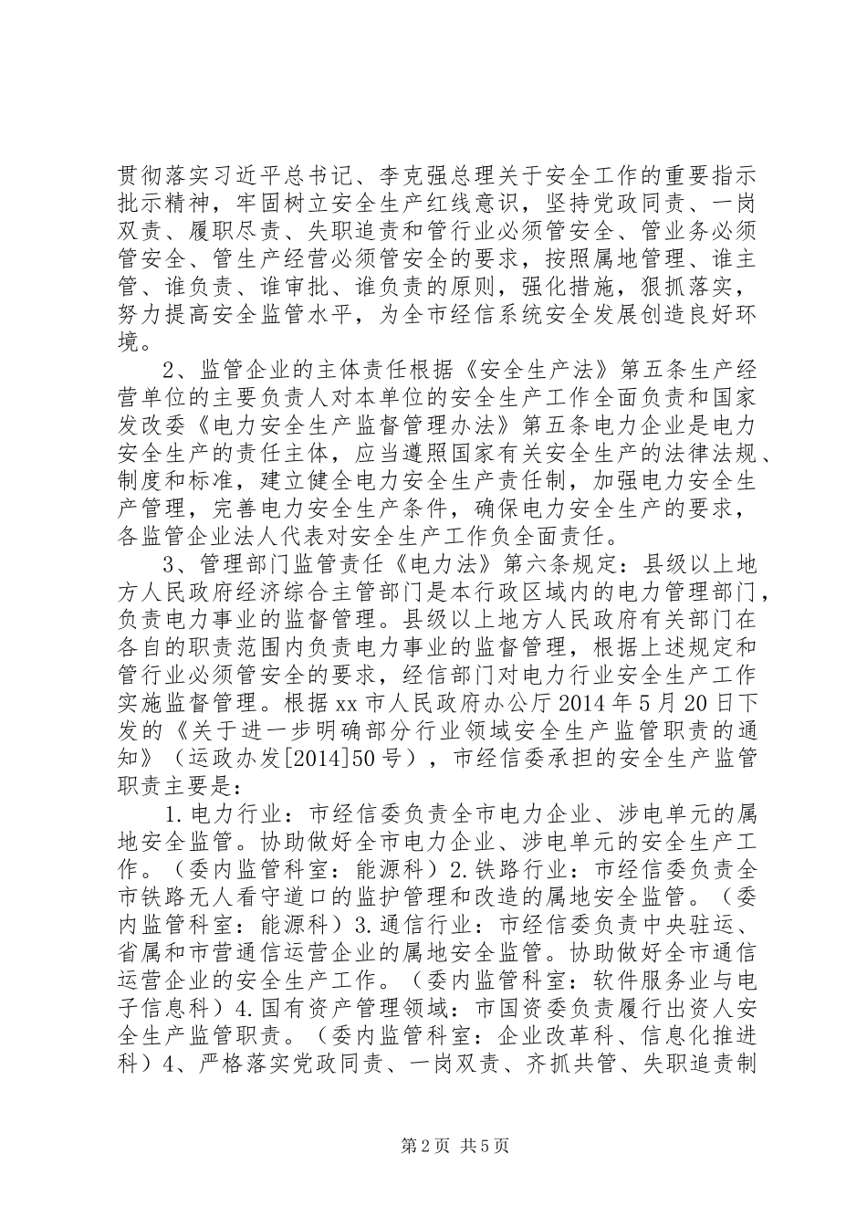 XX年“知责履责，失职追责”活动方案_第2页